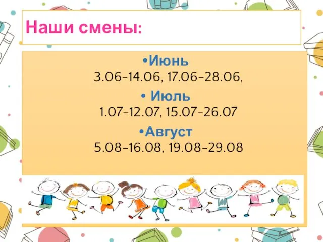 Наши смены: Июнь 3.06-14.06, 17.06-28.06, Июль 1.07-12.07, 15.07-26.07 Август 5.08-16.08, 19.08-29.08