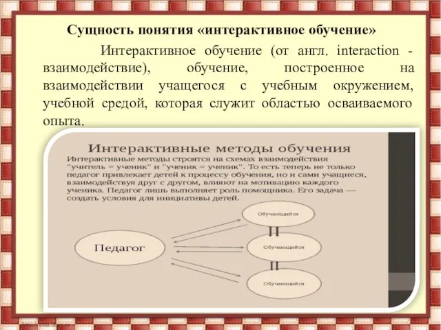 Сущность понятия «интерактивное обучение» Интерактивное обучение (от англ. interaсtion - взаимодействие),