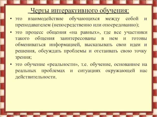 Черты интерактивного обучения: это взаимодействие обучающихся между собой и преподавателем (непосредственно