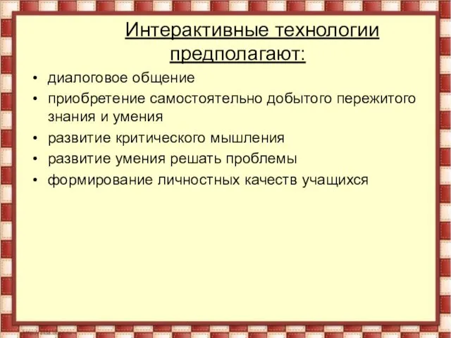 Интерактивные технологии предполагают: диалоговое общение приобретение самостоятельно добытого пережитого знания и