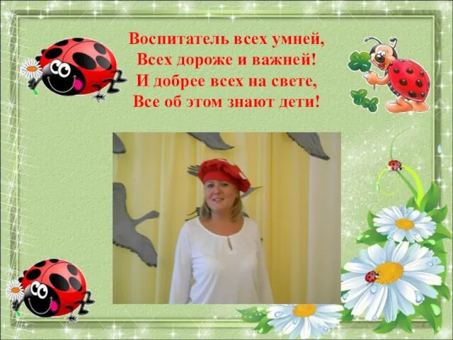 Воспитатель всех умней, Всех дороже и важней! И добрее всех на