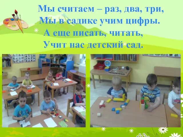 Мы считаем – раз, два, три, Мы в садике учим цифры.