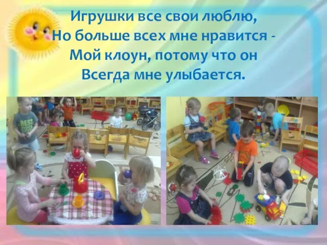 Игрушки все свои люблю, Но больше всех мне нравится - Мой