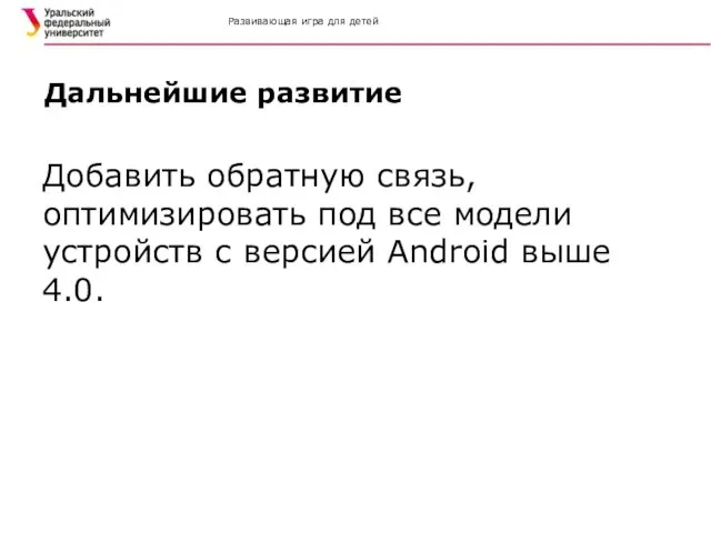 Развивающая игра для детей Дальнейшие развитие Добавить обратную связь, оптимизировать под