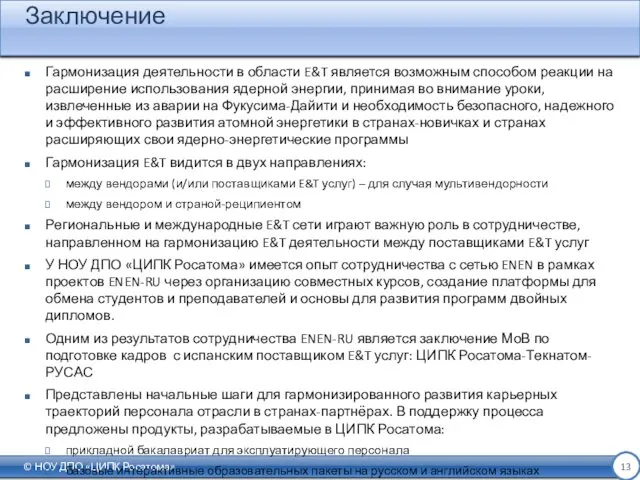 Заключение © НОУ ДПО «ЦИПК Росатома» Гармонизация деятельности в области E&T