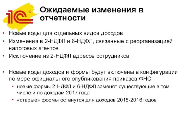 Ожидаемые изменения в отчетности Новые коды для отдельных видов доходов Изменения