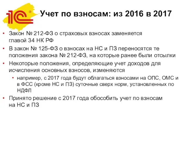 Учет по взносам: из 2016 в 2017 Закон № 212-ФЗ о