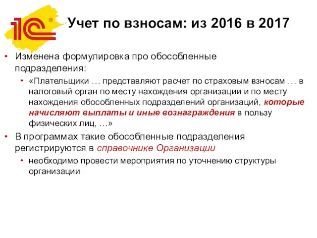 Учет по взносам: из 2016 в 2017 Изменена формулировка про обособленные