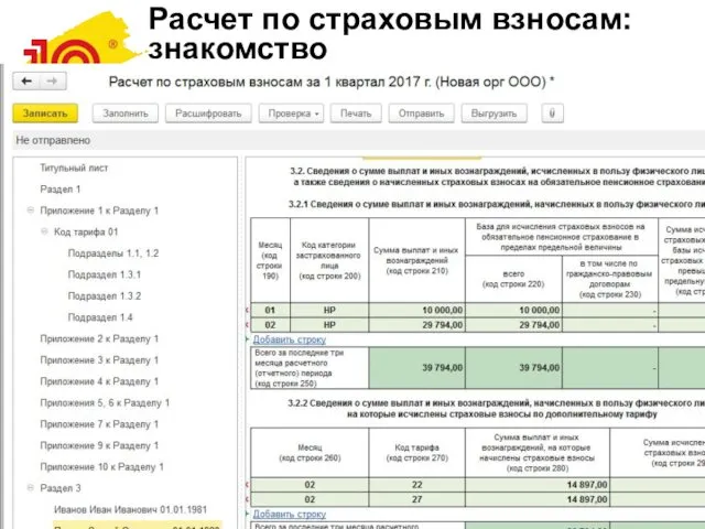 Расчет по страховым взносам: знакомство Расположен в форме «1С-Отчетность» специализированное рабочее