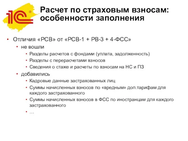 Расчет по страховым взносам: особенности заполнения Отличия «РСВ» от «РСВ-1 +