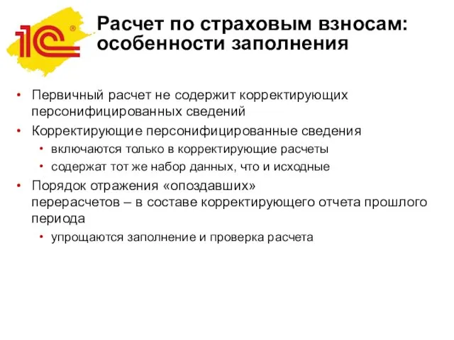 Расчет по страховым взносам: особенности заполнения Первичный расчет не содержит корректирующих