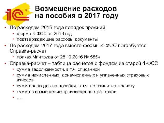 Возмещение расходов на пособия в 2017 году По расходам 2016 года