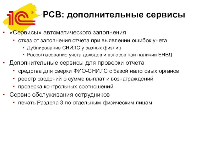 РСВ: дополнительные сервисы «Сервисы» автоматического заполнения отказ от заполнения отчета при