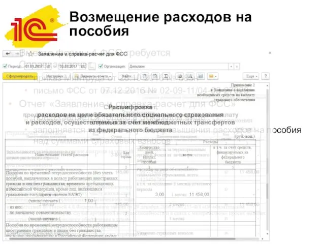 Возмещение расходов на пособия Вместо формы 4-ФСС требуется Справка-расчет приказ Минтруда