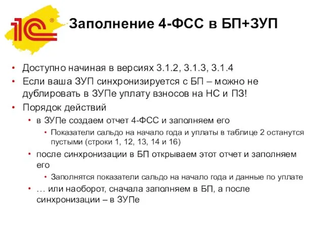 Заполнение 4-ФСС в БП+ЗУП Доступно начиная в версиях 3.1.2, 3.1.3, 3.1.4