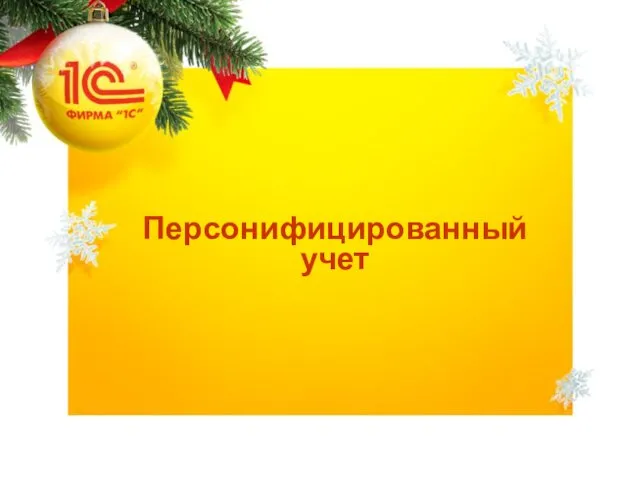 Персонифицированный учет