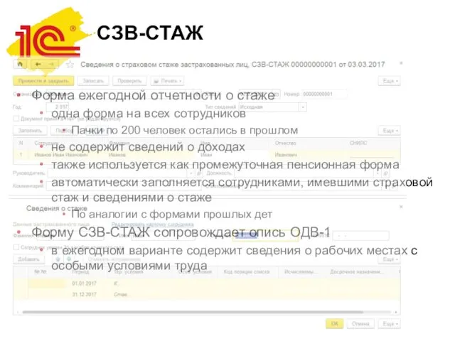 СЗВ-СТАЖ Форма ежегодной отчетности о стаже одна форма на всех сотрудников