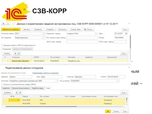 СЗВ-КОРР Предназначена для представления корректи- рующих сведений перс.учета прошлых лет включая