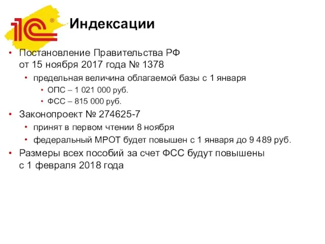 Индексации Постановление Правительства РФ от 15 ноября 2017 года № 1378