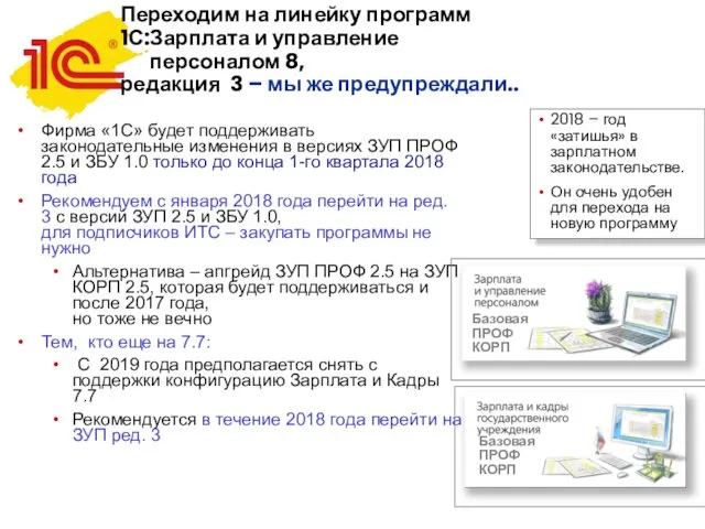 Фирма «1С» будет поддерживать законодательные изменения в версиях ЗУП ПРОФ 2.5