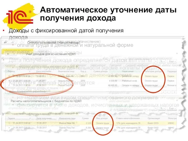 Автоматическое уточнение даты получения дохода Доходы с фиксированной датой получения дохода