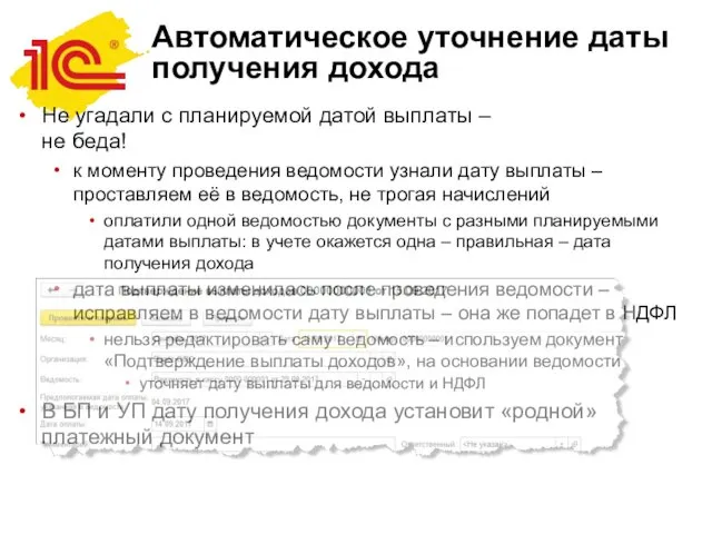 Автоматическое уточнение даты получения дохода Не угадали с планируемой датой выплаты