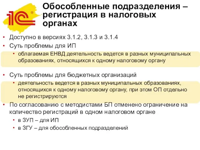 Обособленные подразделения –регистрация в налоговых органах Доступно в версиях 3.1.2, 3.1.3