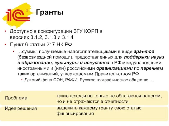 Гранты Доступно в конфигурации ЗГУ КОРП в версиях 3.1.2, 3.1.3 и