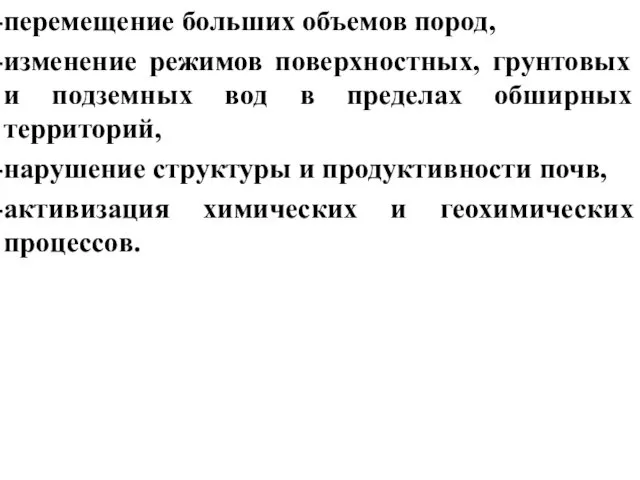 перемещение больших объемов пород, изменение режимов поверхностных, грунтовых и подземных вод