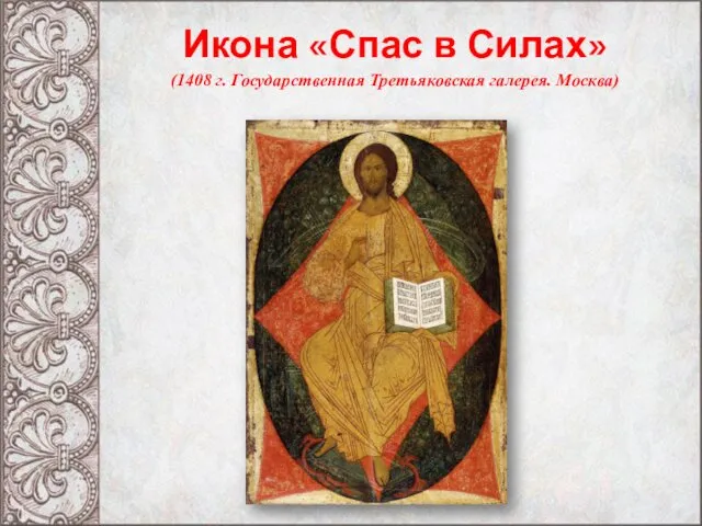 Икона «Спас в Силах» (1408 г. Государственная Третьяковская галерея. Москва)