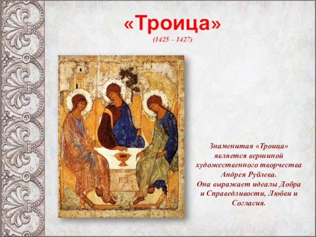 «Троица» (1425 – 1427) Знаменитая «Троица» является вершиной художественного творчества Андрея