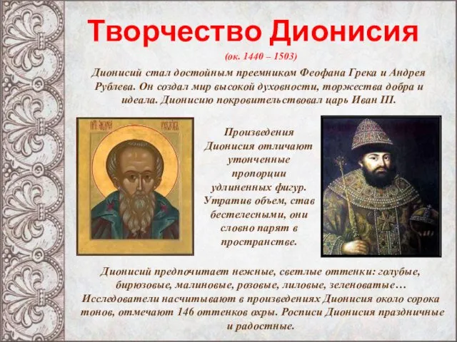Творчество Дионисия (ок. 1440 – 1503) Дионисий стал достойным преемником Феофана
