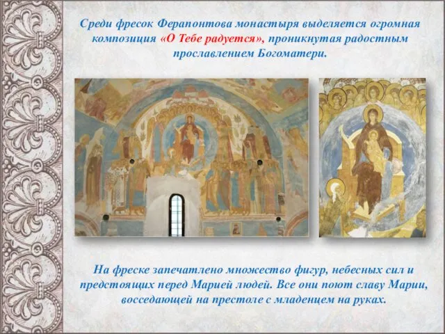 Среди фресок Ферапонтова монастыря выделяется огромная композиция «О Тебе радуется», проникнутая