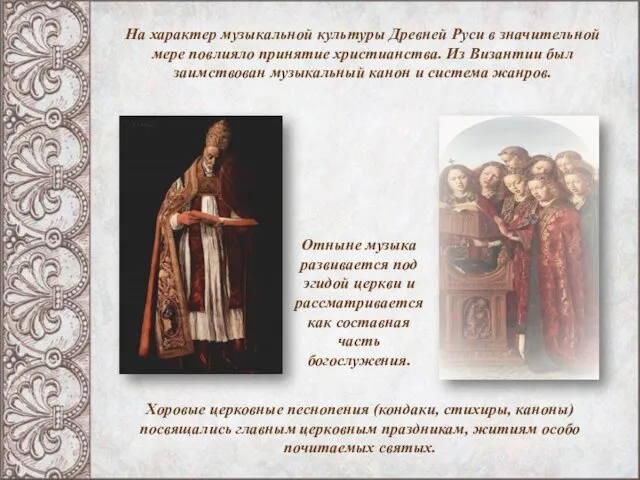 На характер музыкальной культуры Древней Руси в значительной мере повлияло принятие
