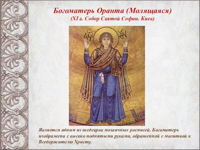 Богоматерь Оранта (Молящаяся) (XI в. Собор Святой Софии. Киев) Является одним