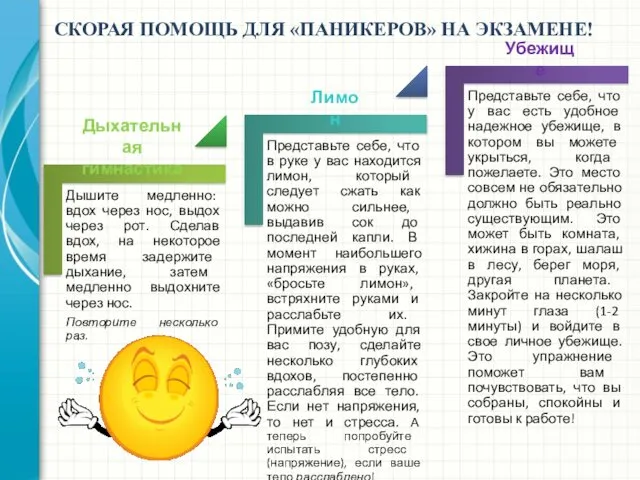 СКОРАЯ ПОМОЩЬ ДЛЯ «ПАНИКЕРОВ» НА ЭКЗАМЕНЕ! Дыхательная гимнастика Лимон Убежище