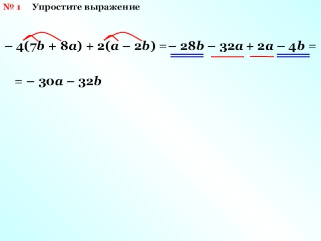 № 1 Упростите выражение – 4(7b + 8a) + 2(a –