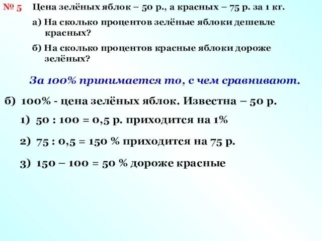 № 5 Цена зелёных яблок – 50 р., а красных –