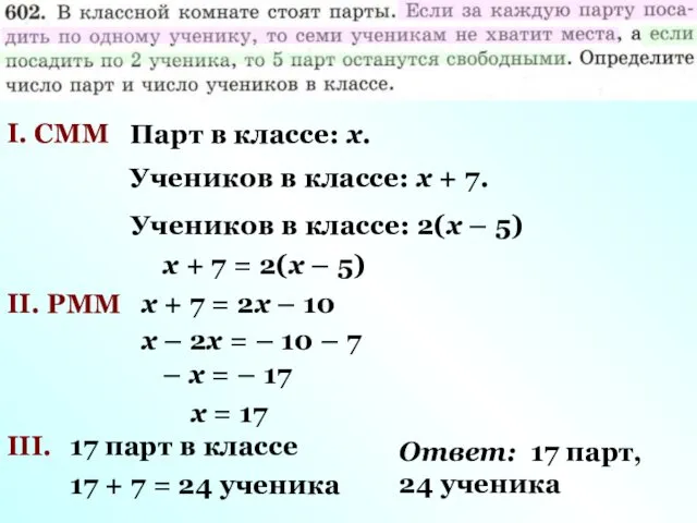 I. СММ Парт в классе: х. Учеников в классе: х +