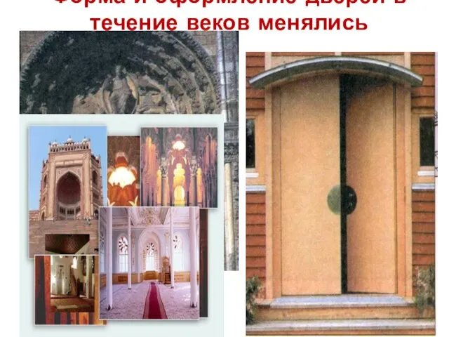 Форма и оформление дверей в течение веков менялись