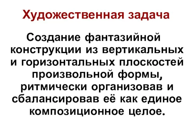 Художественная задача Создание фантазийной конструкции из вертикальных и горизонтальных плоскостей произвольной