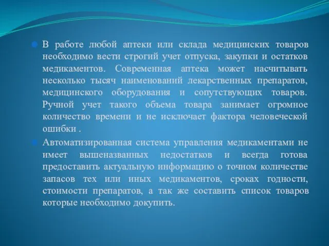 В работе любой аптеки или склада медицинских товаров необходимо вести строгий