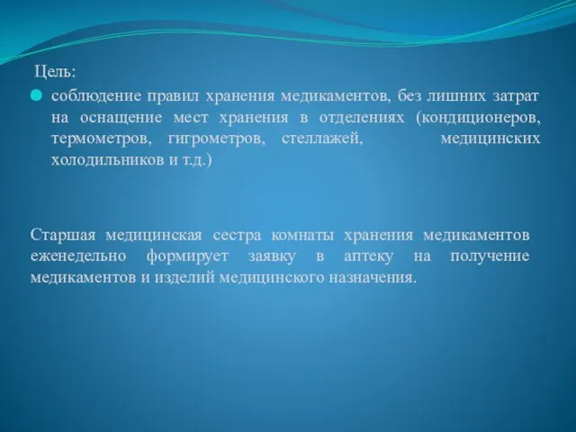 Цель: соблюдение правил хранения медикаментов, без лишних затрат на оснащение мест