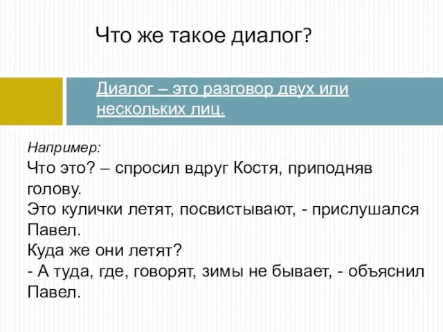 Например: Что это? – спросил вдруг Костя, приподняв голову. Это кулички