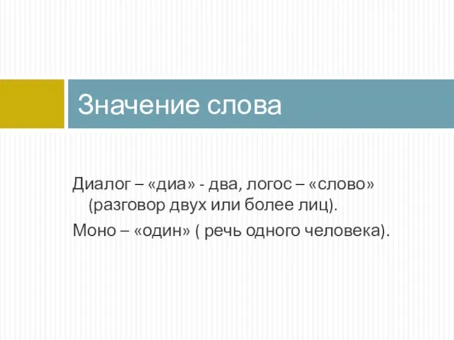 Диалог – «диа» - два, логос – «слово» (разговор двух или