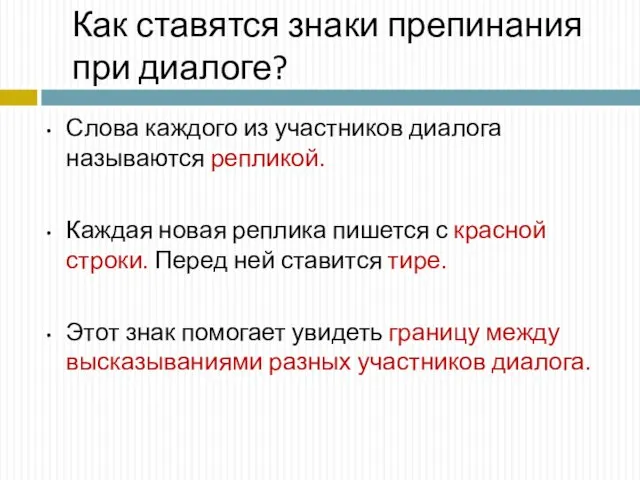 Как ставятся знаки препинания при диалоге? Слова каждого из участников диалога