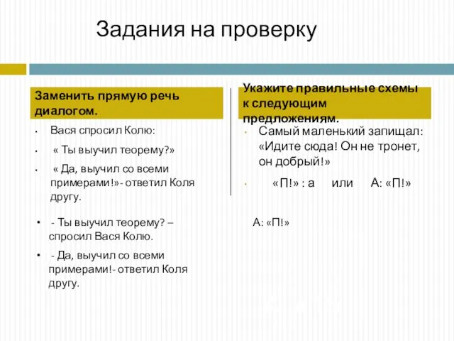 Вася спросил Колю: « Ты выучил теорему?» « Да, выучил со