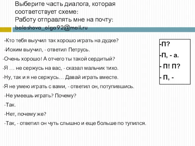 Выберите часть диалога, которая соответствует схеме: Работу отправлять мне на почту: