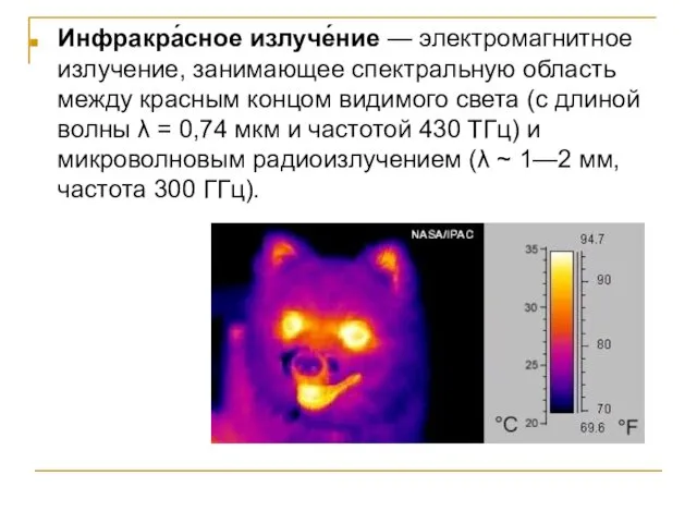 Инфракра́сное излуче́ние — электромагнитное излучение, занимающее спектральную область между красным концом