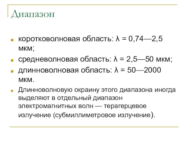 Диапазон коротковолновая область: λ = 0,74—2,5 мкм; средневолновая область: λ =